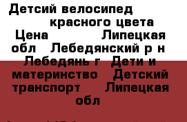 Детсий велосипед {stels cize 16} красного цвета. › Цена ­ 3 000 - Липецкая обл., Лебедянский р-н, Лебедянь г. Дети и материнство » Детский транспорт   . Липецкая обл.